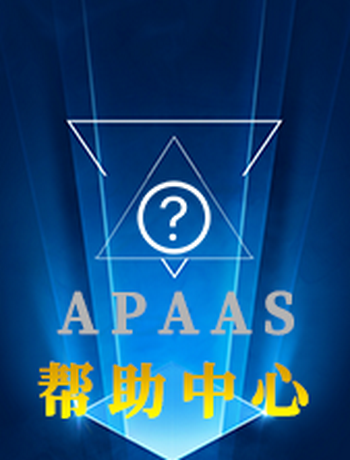 APAAS帮助文档-chenhaojie
