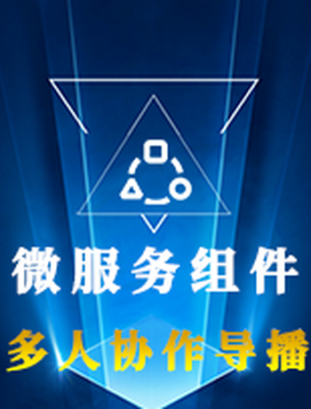 多人协作导播台-shangjun