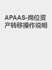 APAAS-岗位资产转移操作说明-zhangguangbo