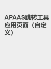 APAAS跳转工具应用页面（自定义）-zhangguangbo